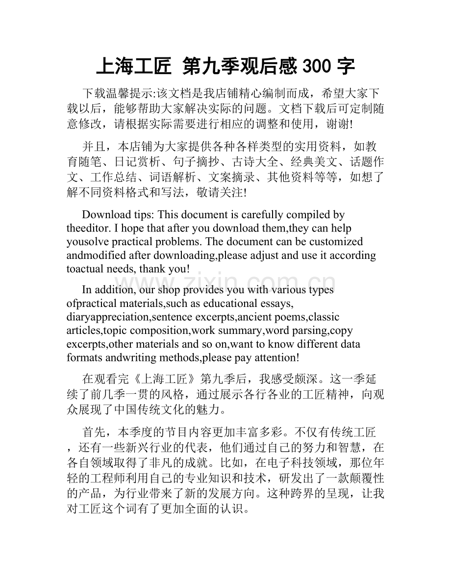 上海工匠 第九季观后感300字.doc_第1页