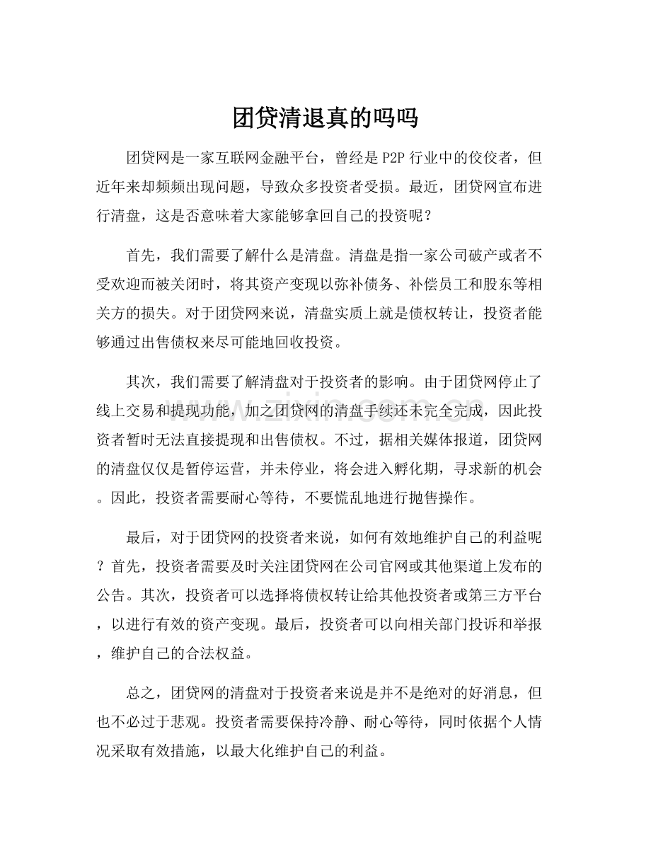 团贷清退真的吗吗.docx_第1页