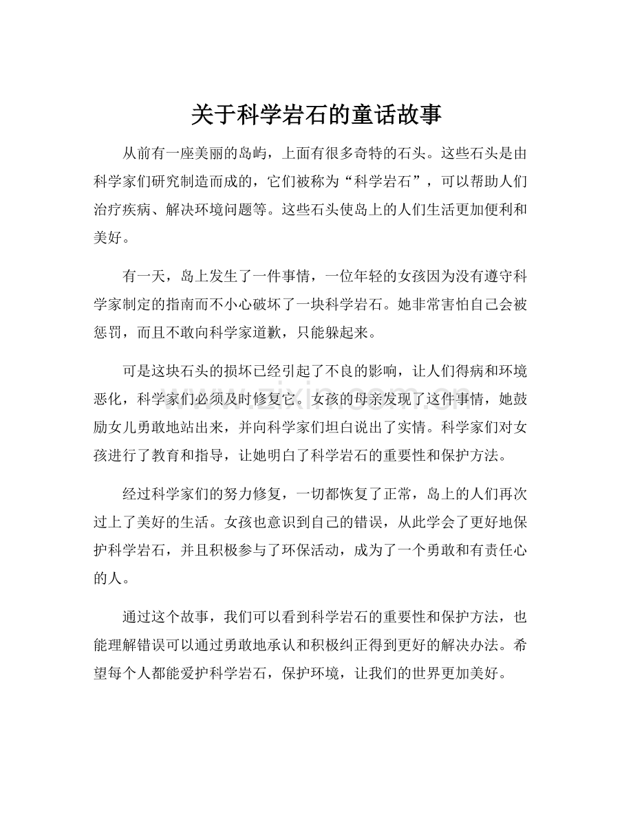 关于科学岩石的童话故事.docx_第1页