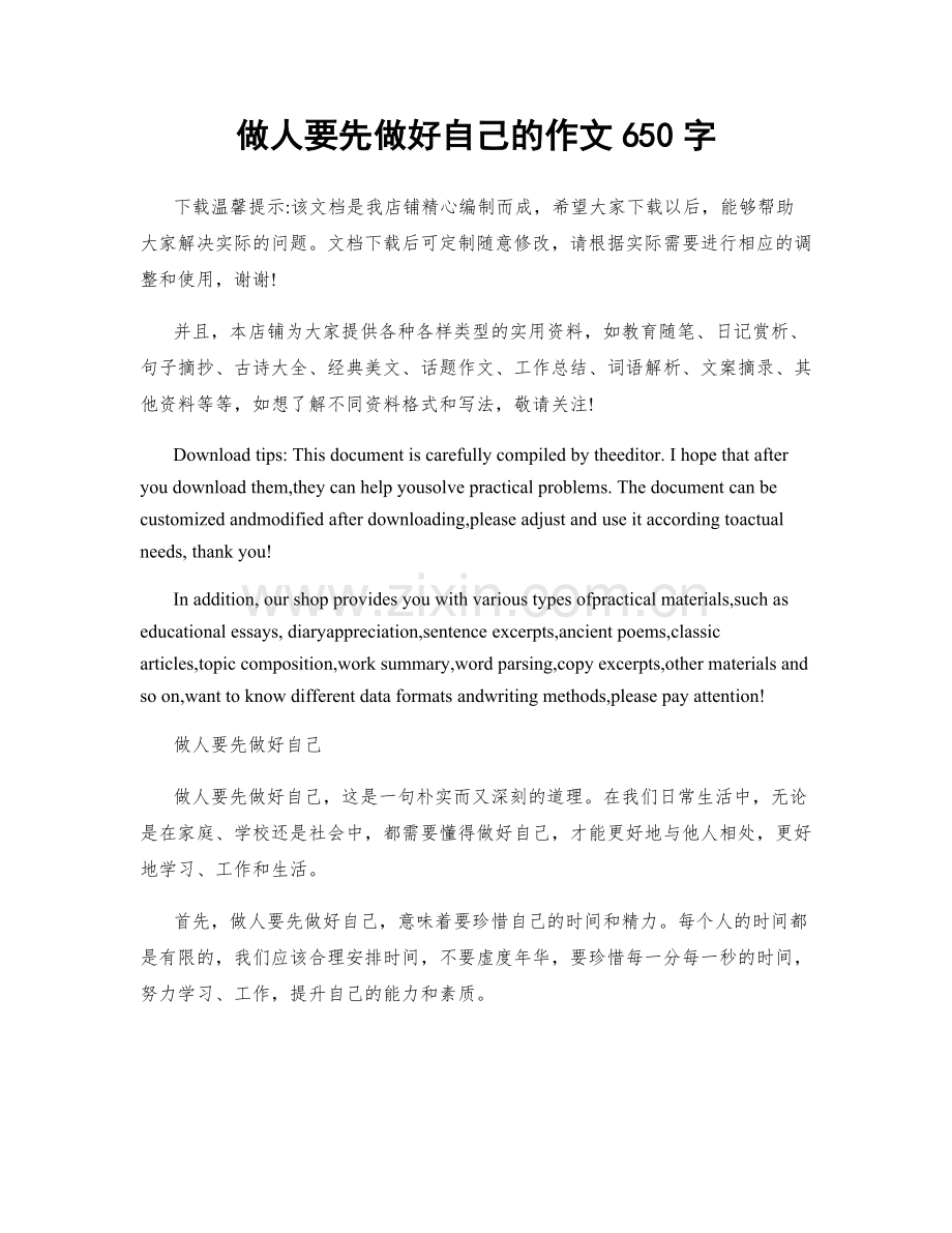 做人要先做好自己的作文650字.docx_第1页