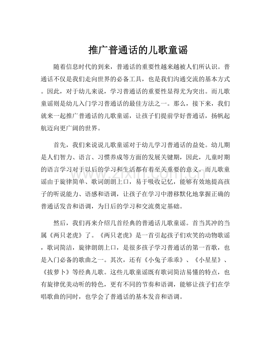 推广普通话的儿歌童谣.docx_第1页