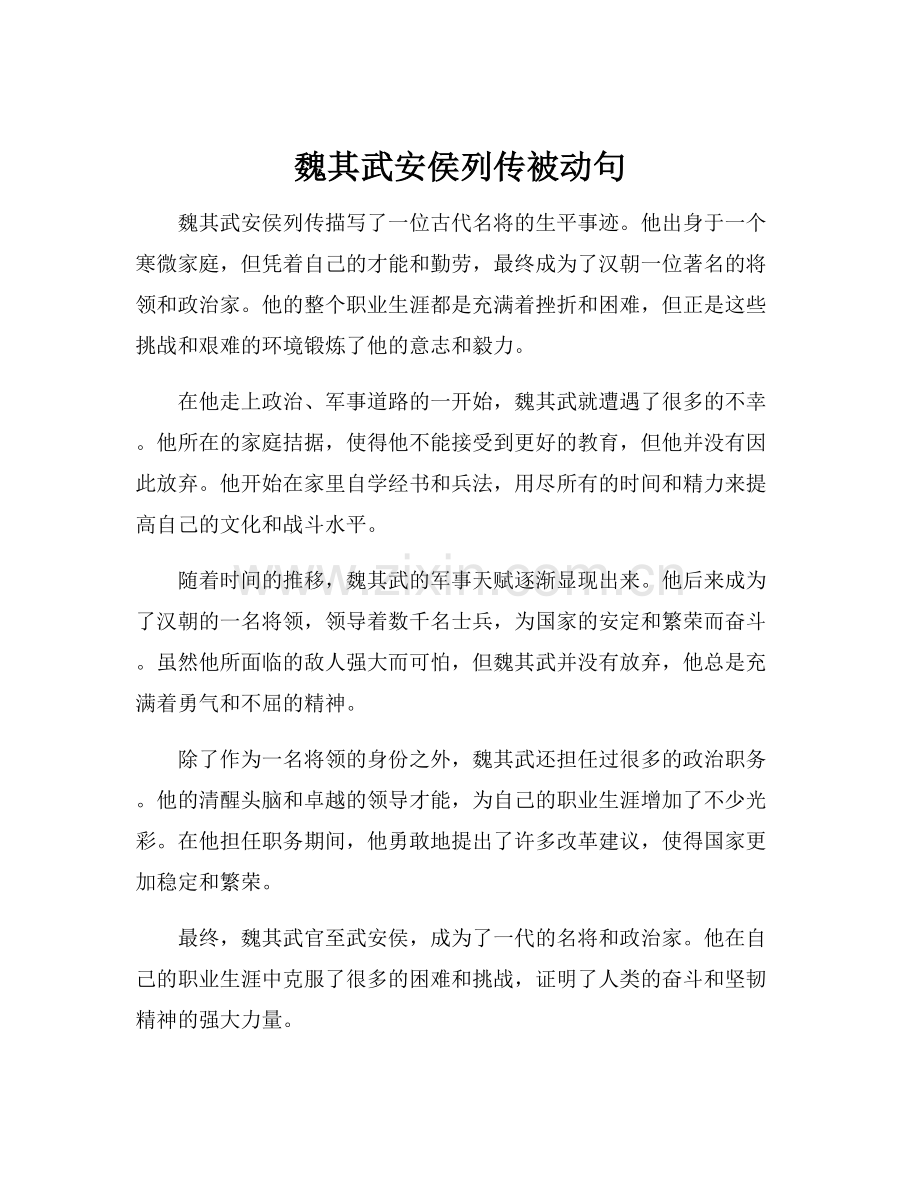 魏其武安侯列传被动句.docx_第1页