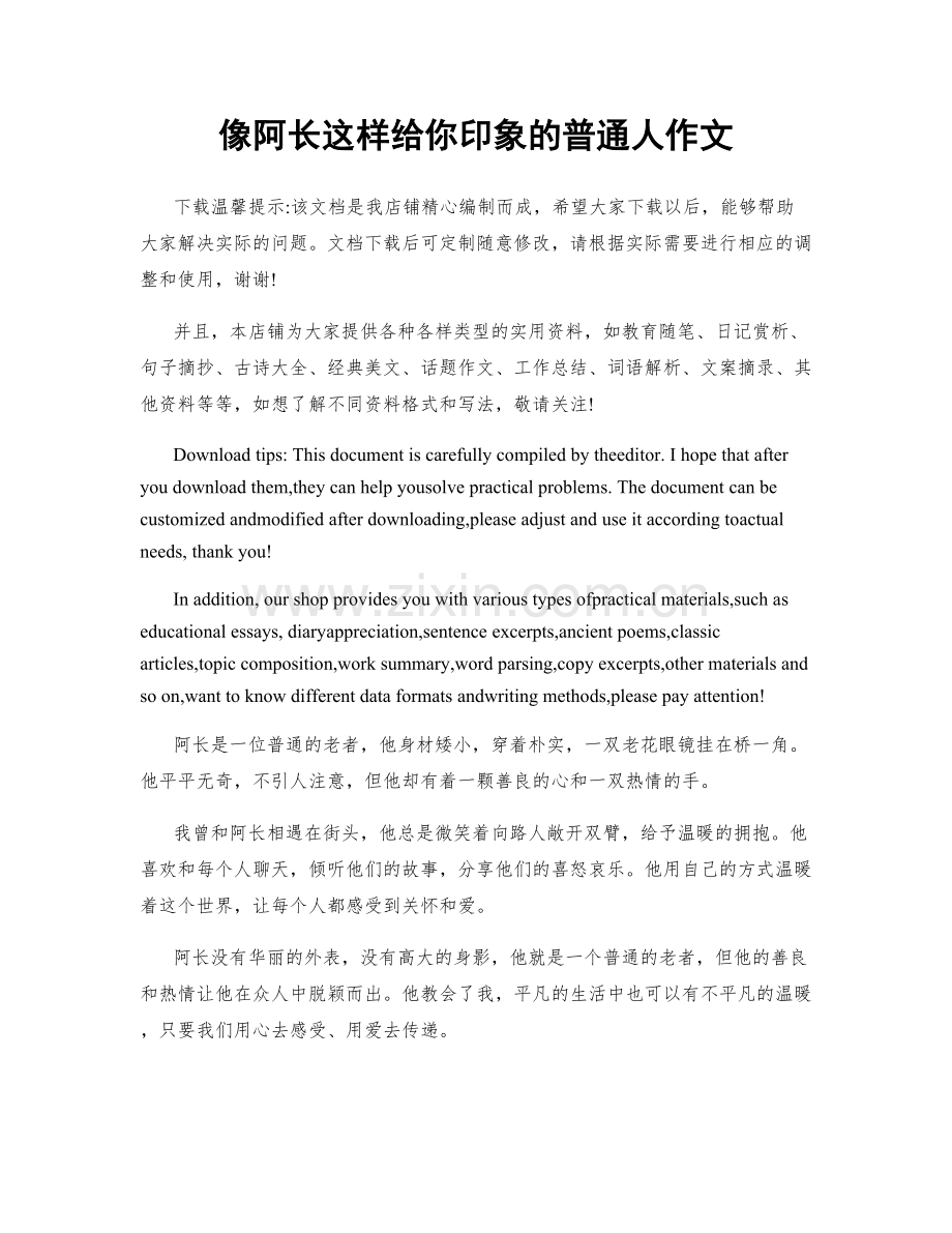 像阿长这样给你印象的普通人作文.docx_第1页