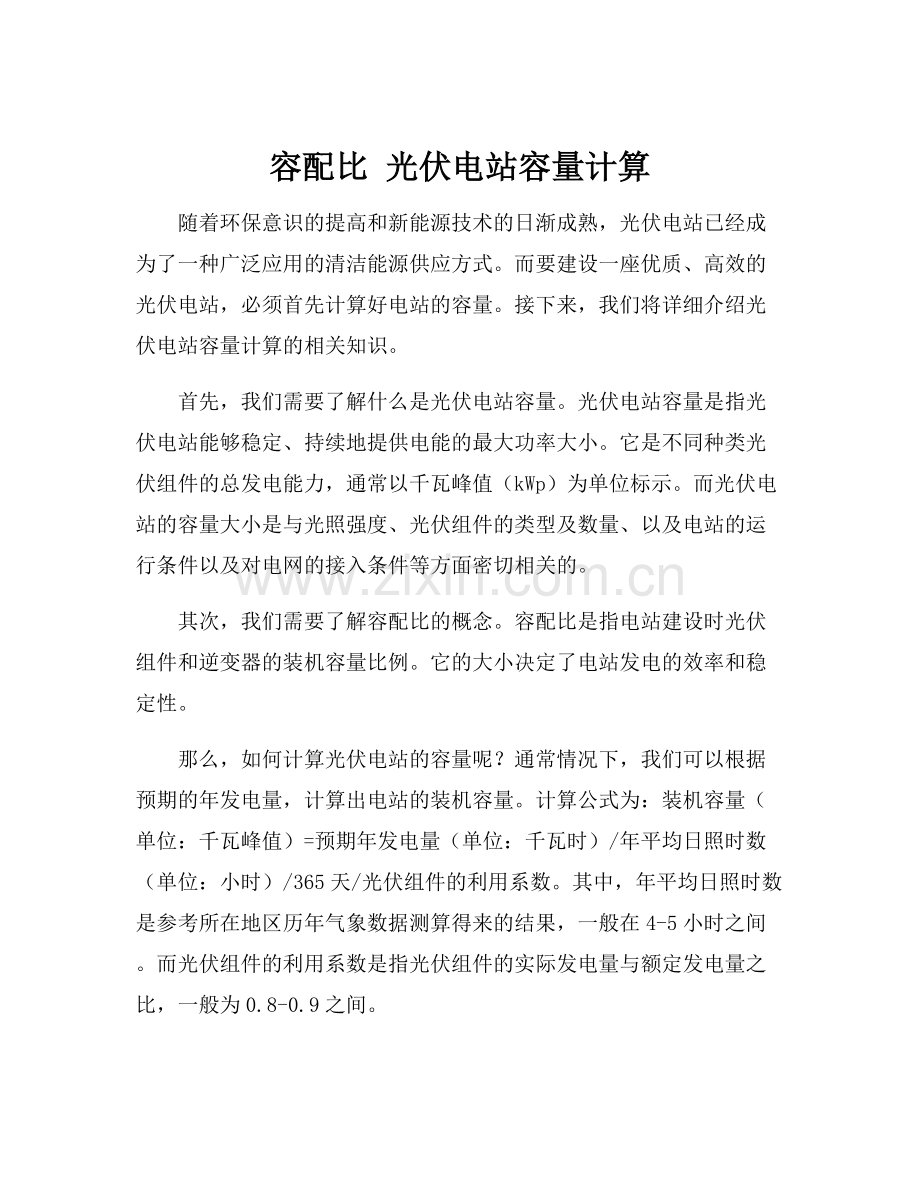 容配比 光伏电站容量计算.docx_第1页