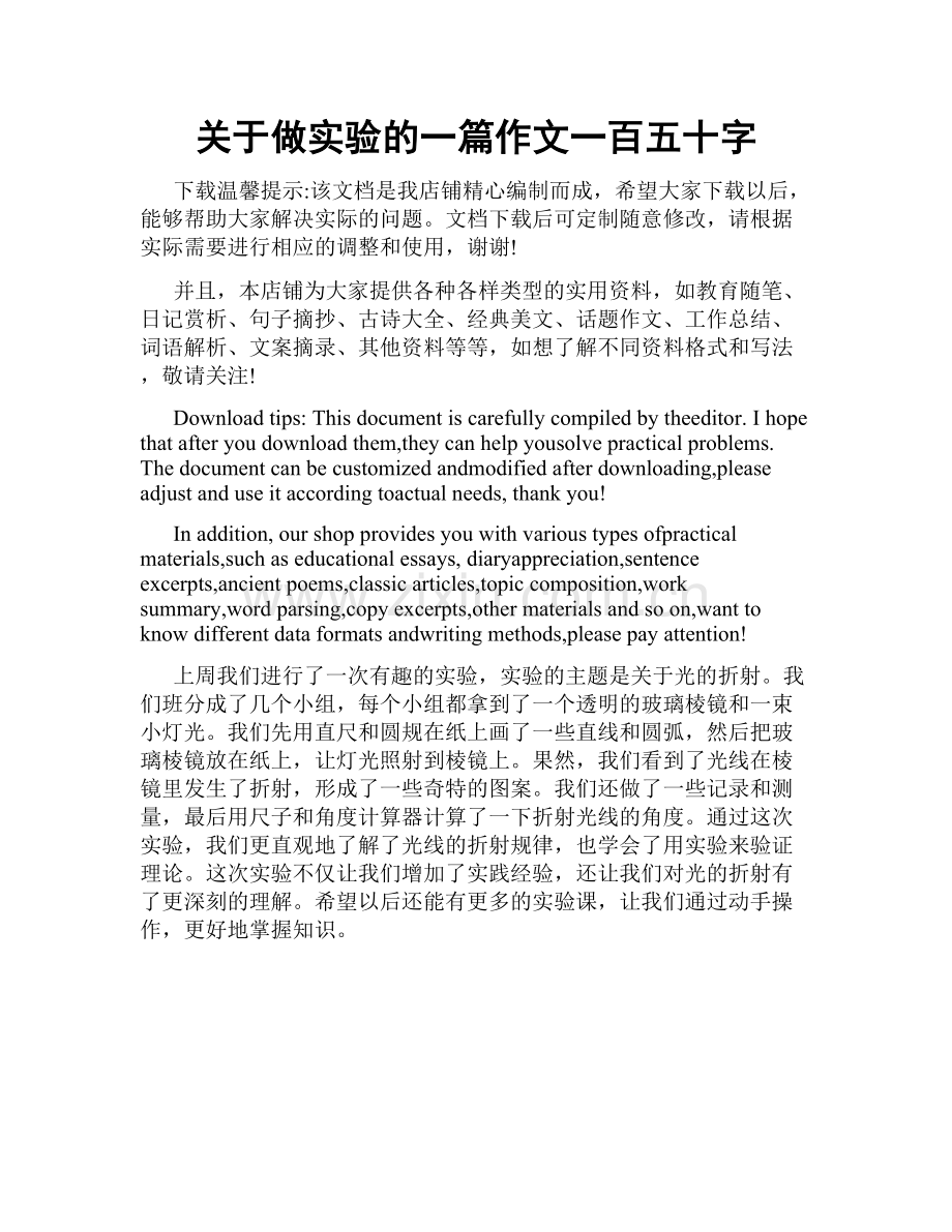 关于做实验的一篇作文一百五十字.docx_第1页