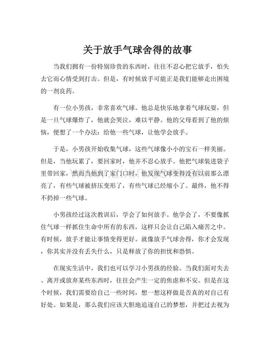 关于放手气球舍得的故事.docx_第1页