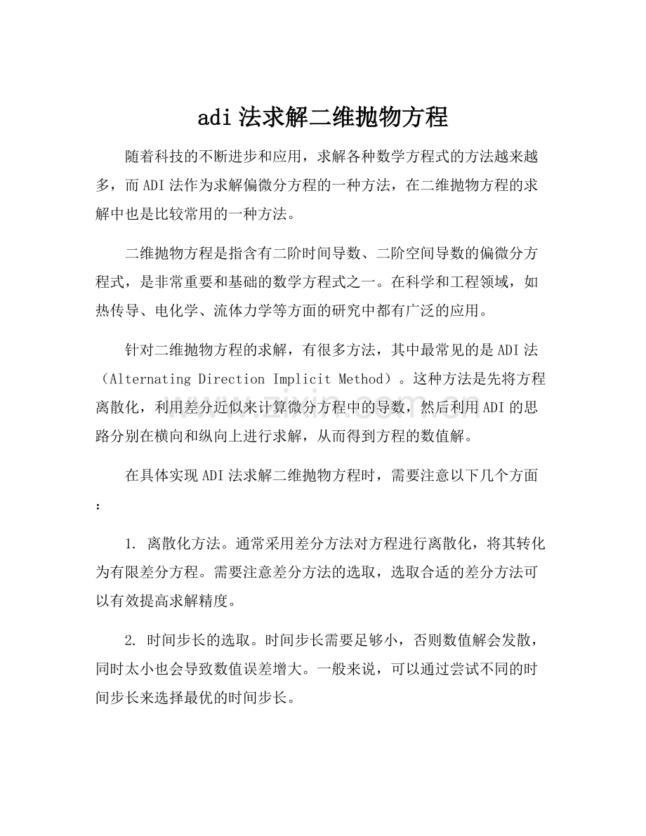 adi法求解二维抛物方程.docx_第1页