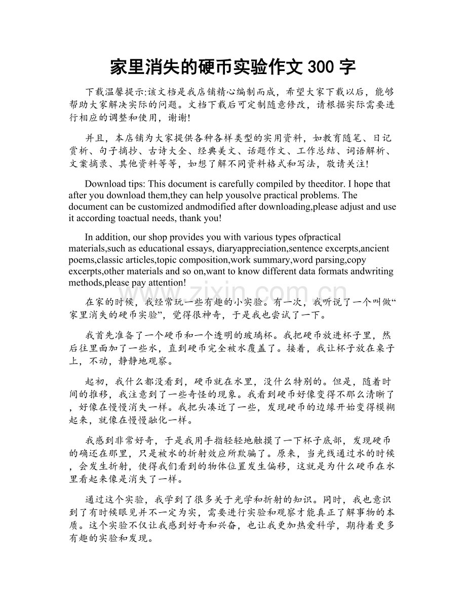 家里消失的硬币实验作文300字.docx_第1页