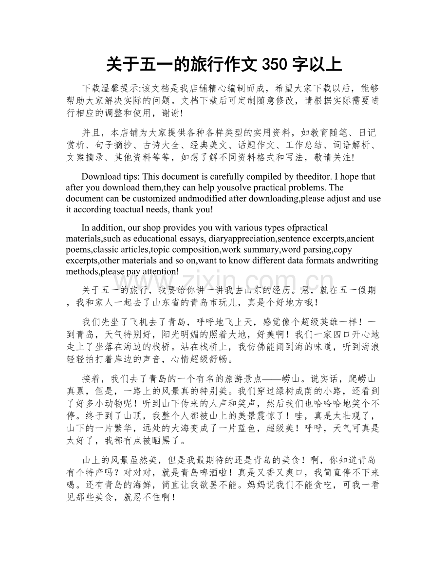 关于五一的旅行作文350字以上.docx_第1页