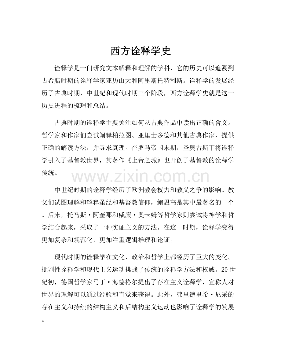 西方诠释学史.docx_第1页