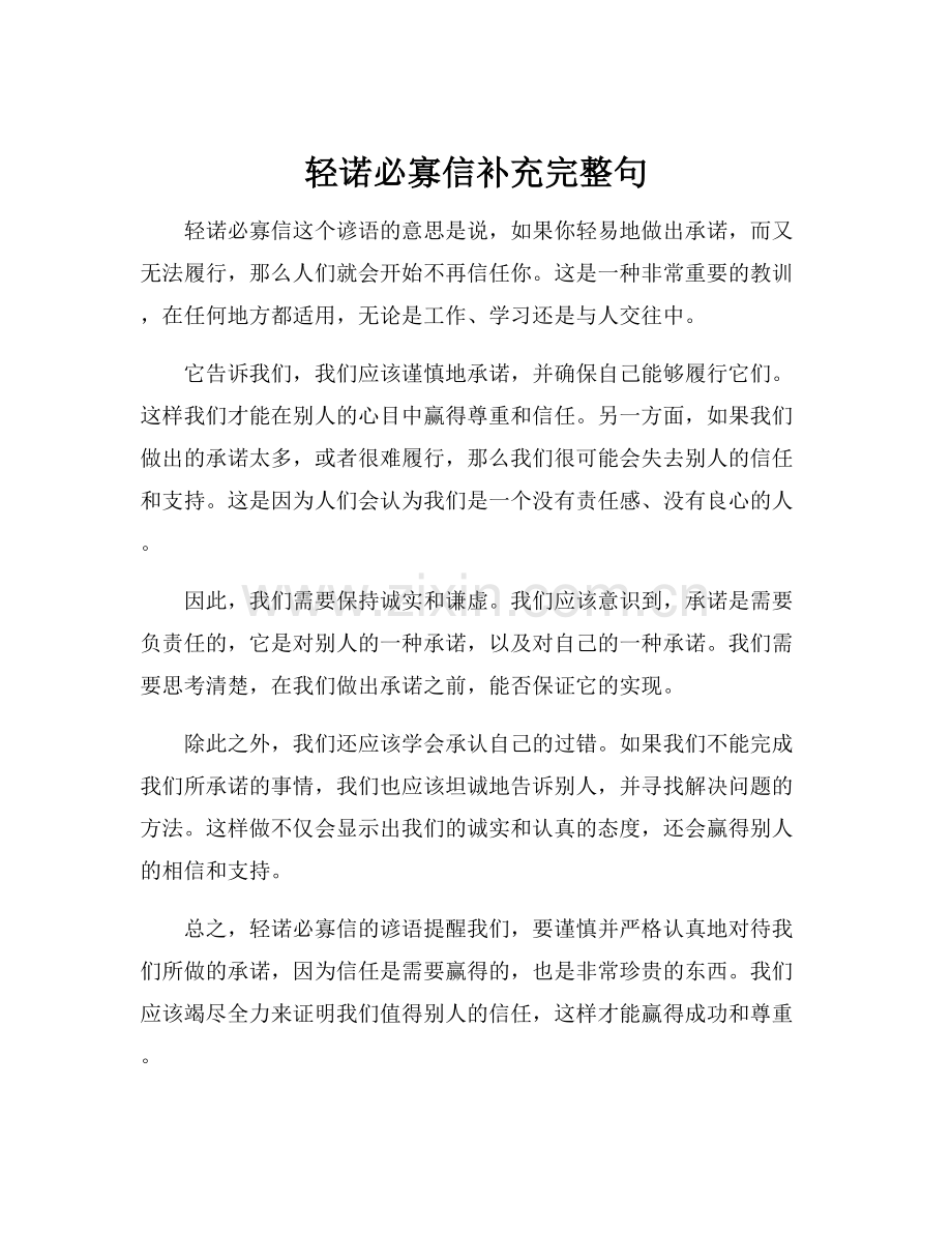 轻诺必寡信补充完整句.docx_第1页