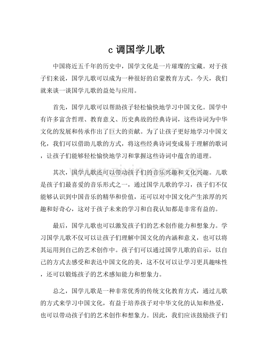 c调国学儿歌.docx_第1页