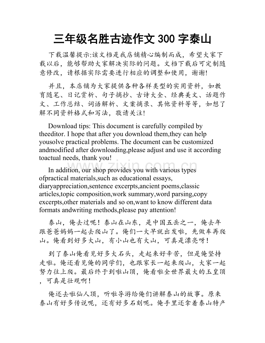 三年级名胜古迹作文300字泰山.docx_第1页