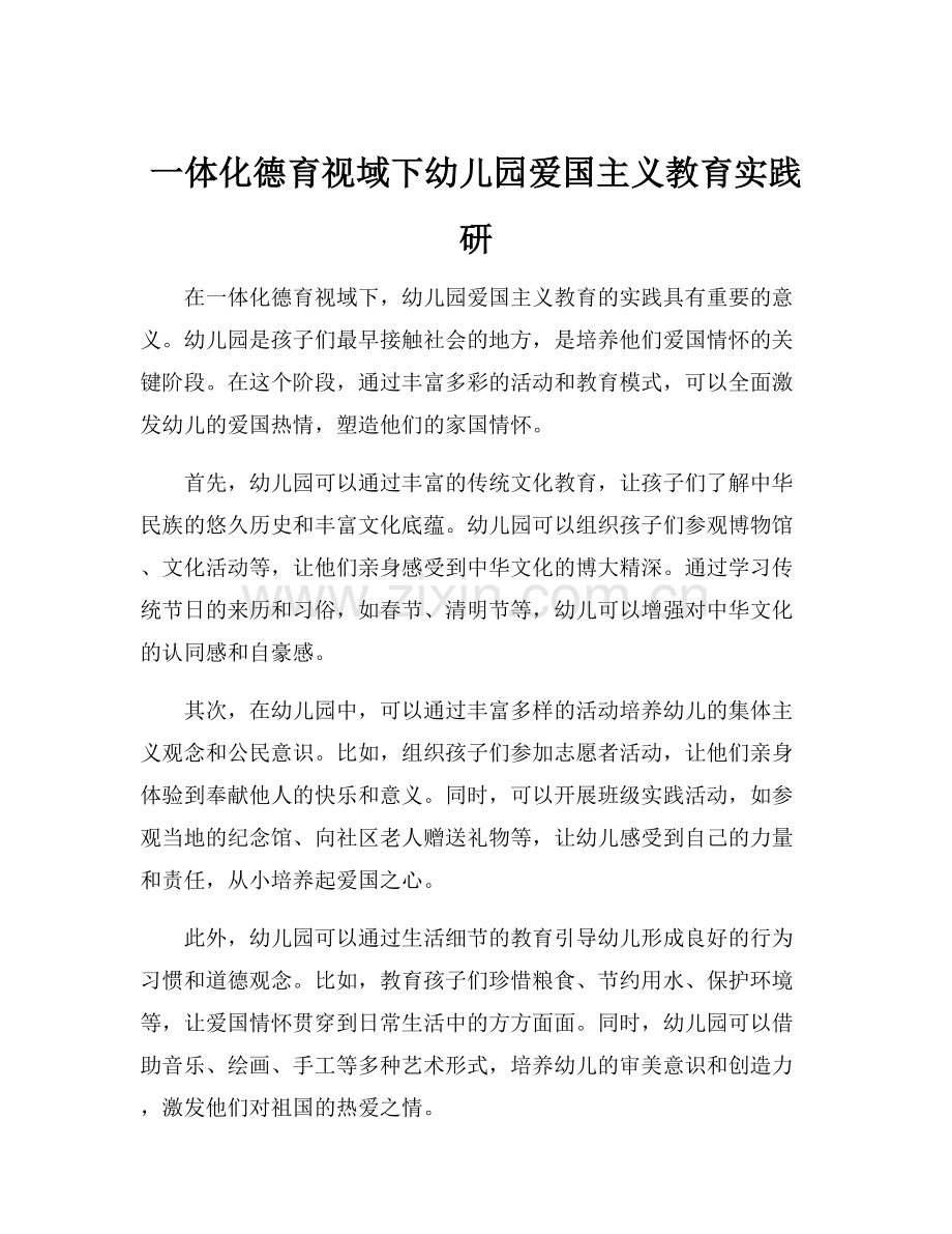 一体化德育视域下幼儿园爱国主义教育实践研.docx_第1页