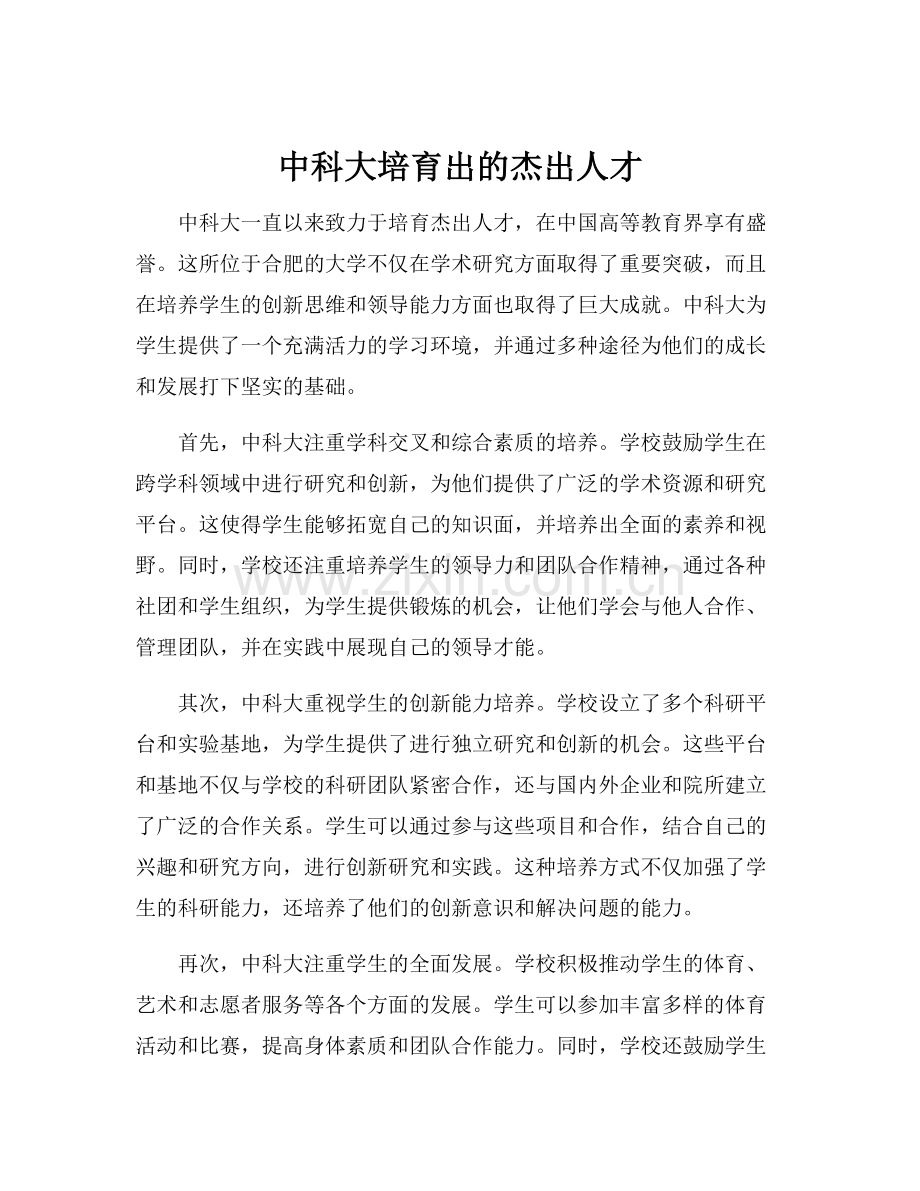 中科大培育出的杰出人才.docx_第1页