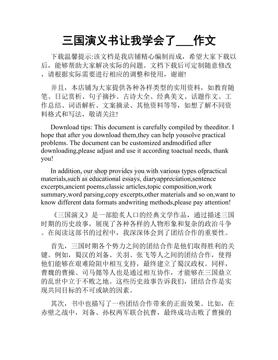 三国演义书让我学会了___作文.docx_第1页