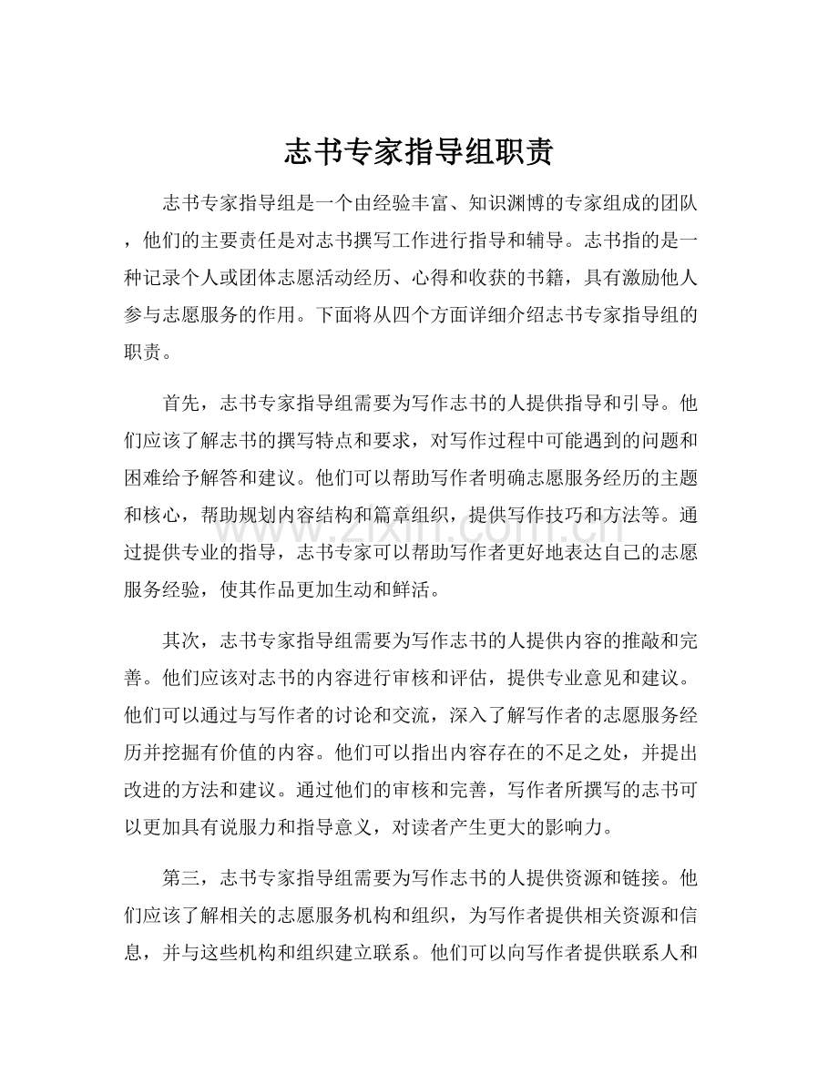 志书专家指导组职责.docx_第1页