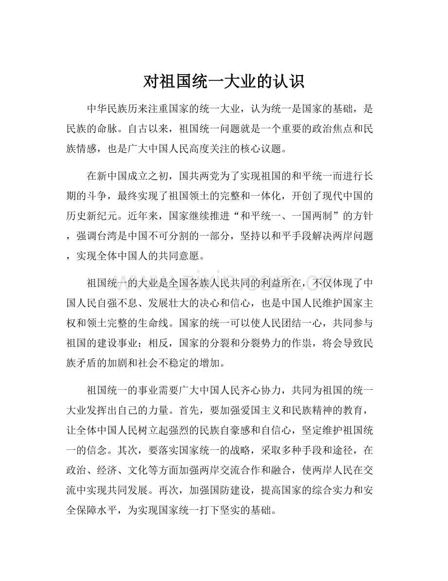 对祖国统一大业的认识.docx_第1页