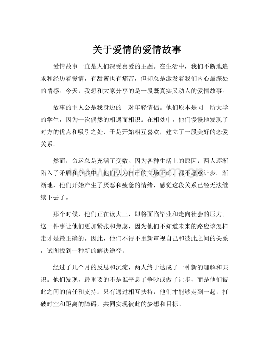 关于爱情的爱情故事.docx_第1页