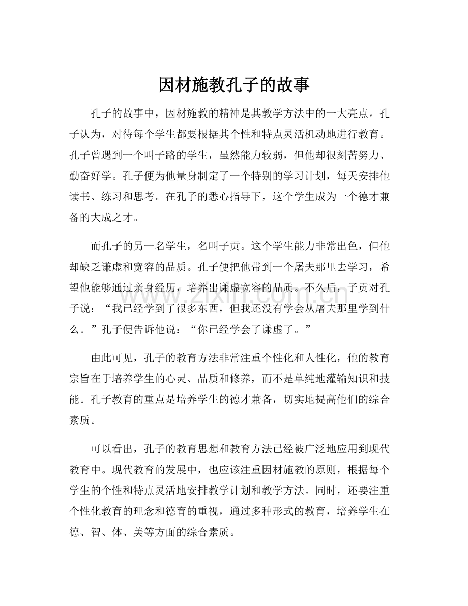 因材施教孔子的故事.docx_第1页