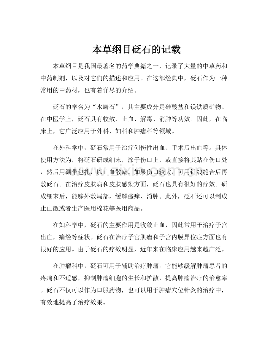 本草纲目砭石的记载.docx_第1页