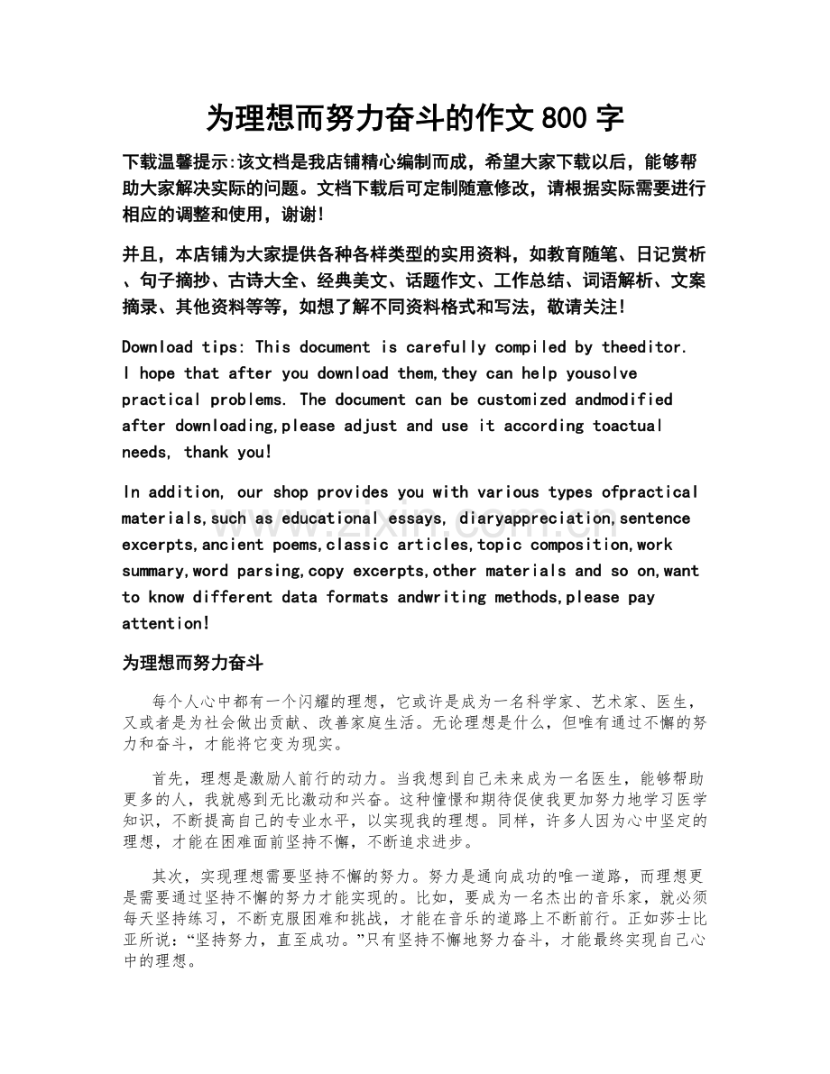 为理想而努力奋斗的作文800字.docx_第1页