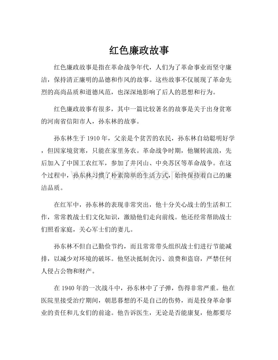 红色廉政故事.docx_第1页