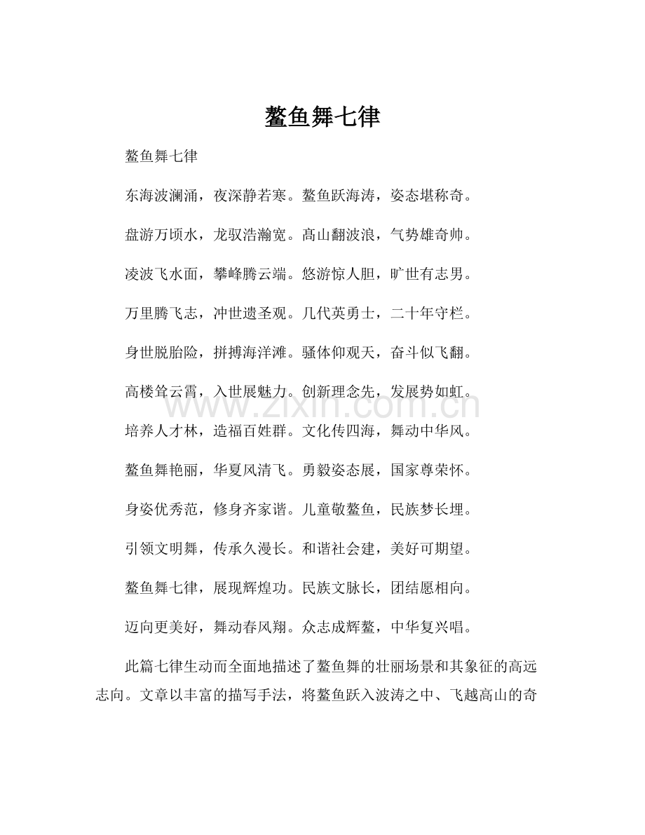 鳌鱼舞七律.docx_第1页