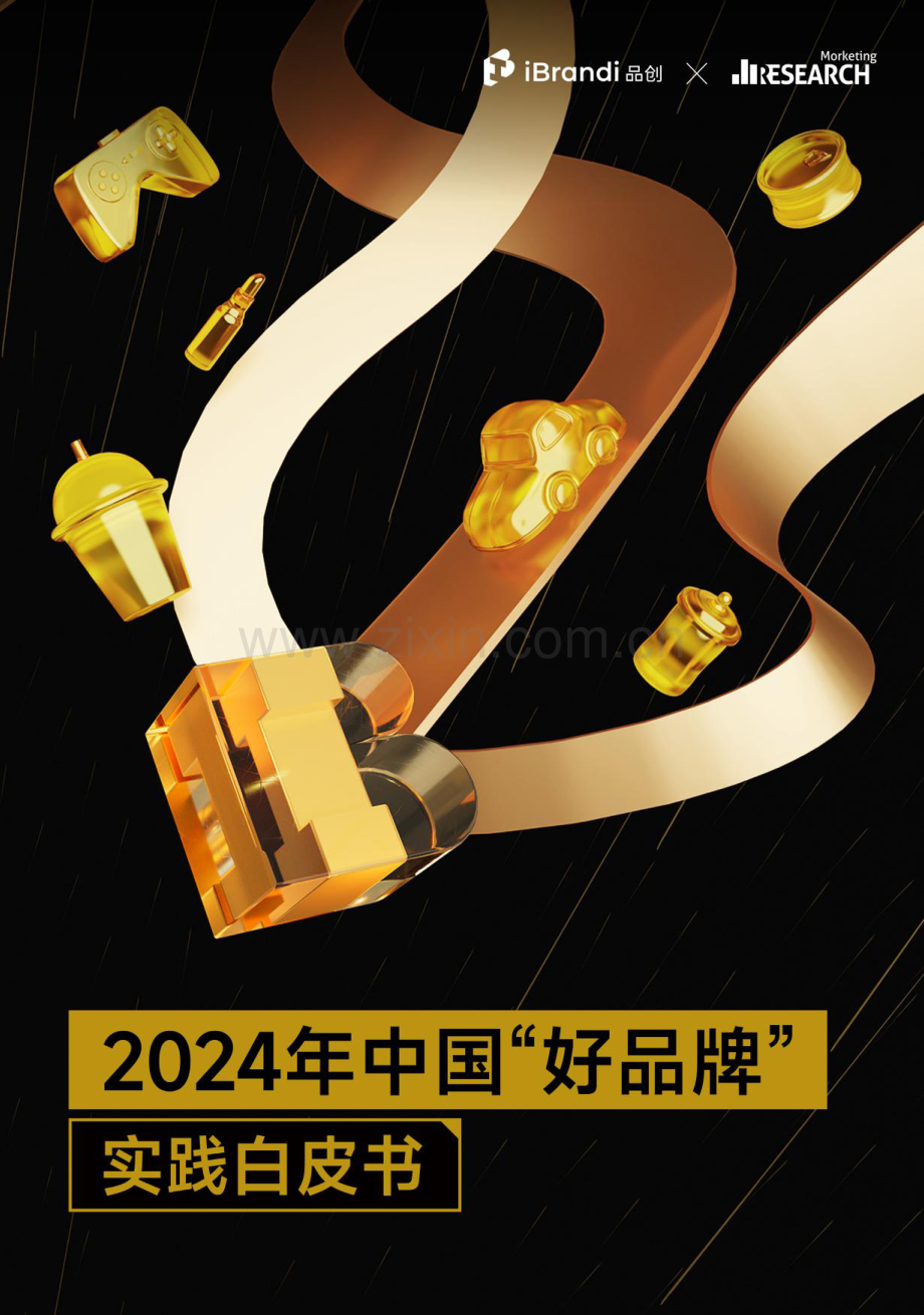 2024年中国“好品牌”实践白皮书.pdf_第1页