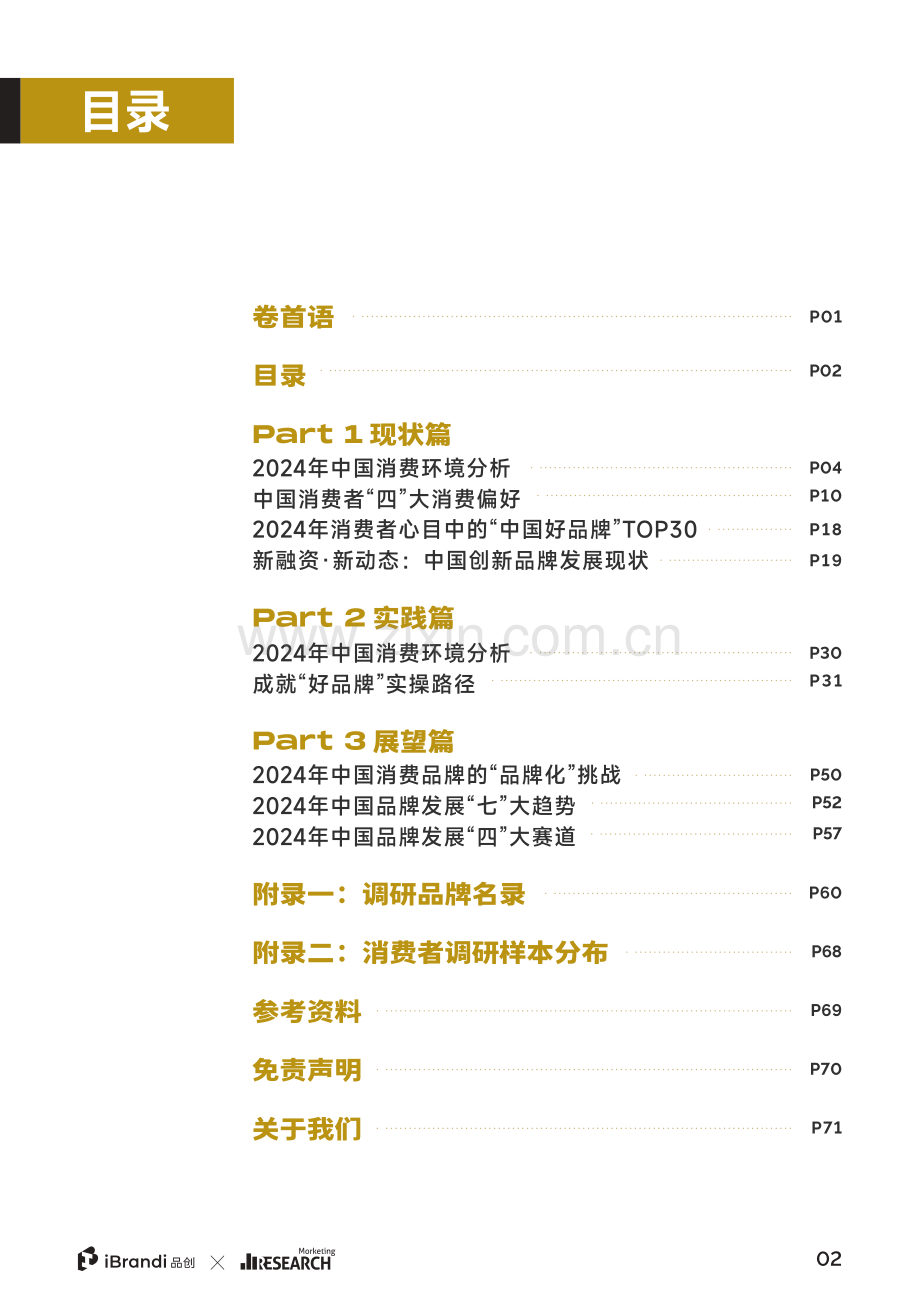 2024年中国“好品牌”实践白皮书.pdf_第3页