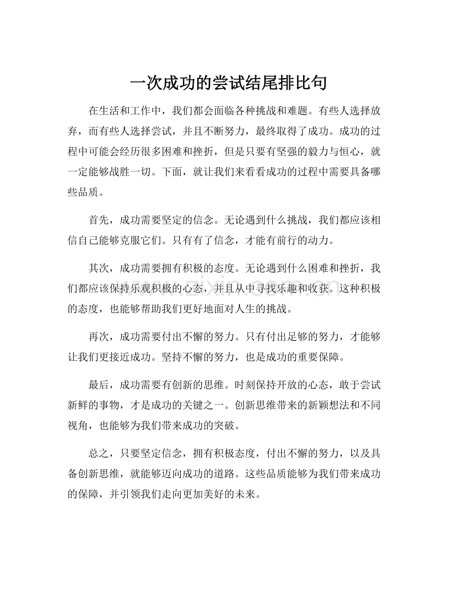 一次成功的尝试结尾排比句.docx_第1页