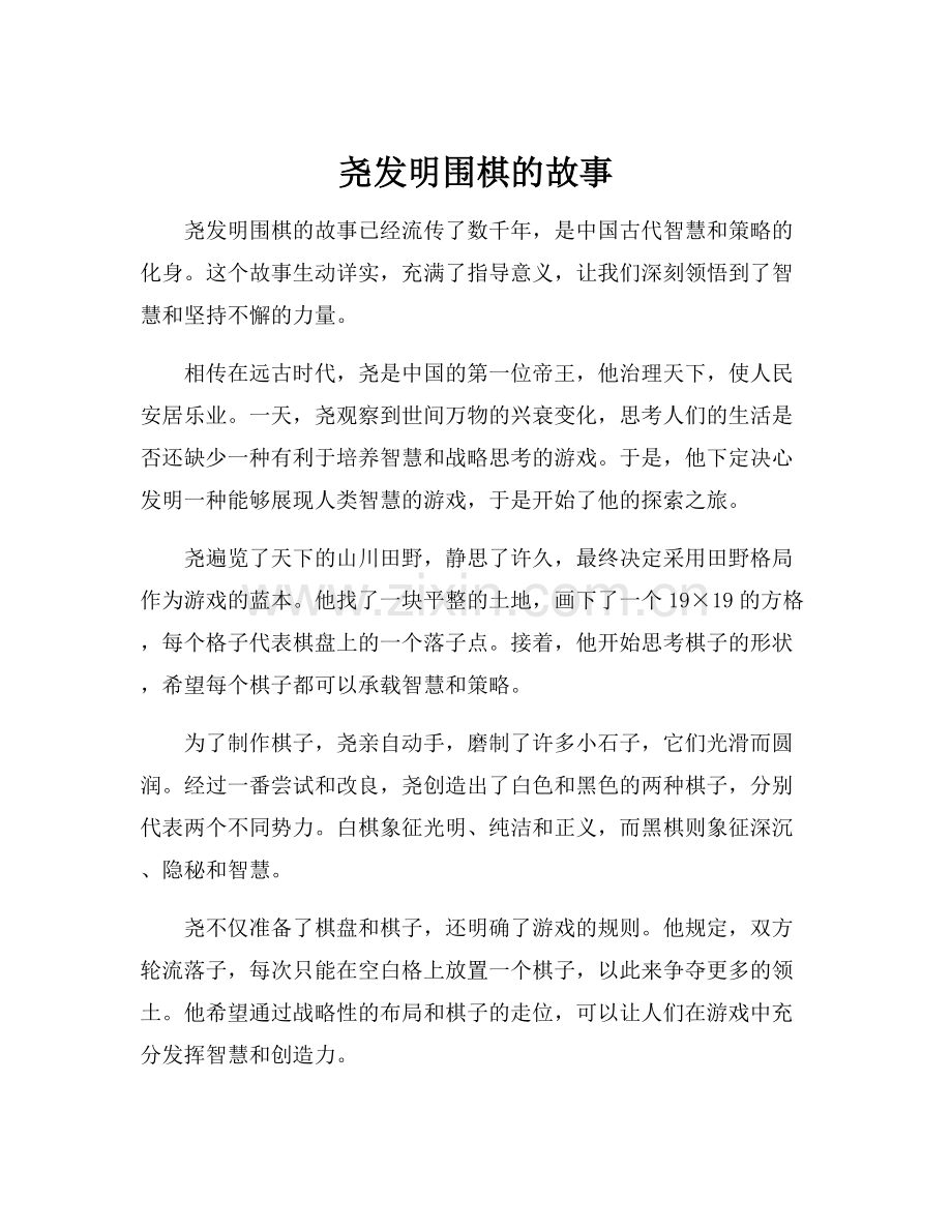 尧发明围棋的故事.docx_第1页