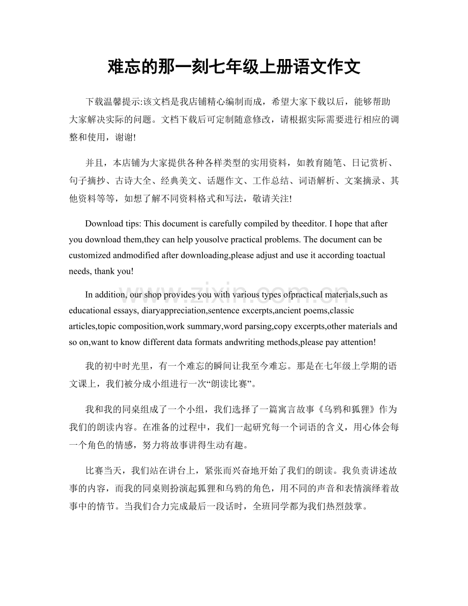 难忘的那一刻七年级上册语文作文.docx_第1页