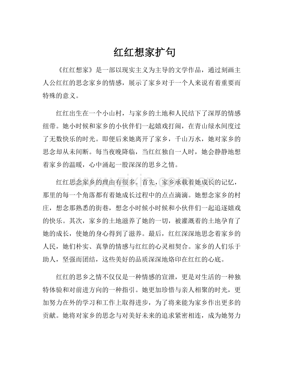 红红想家扩句.docx_第1页