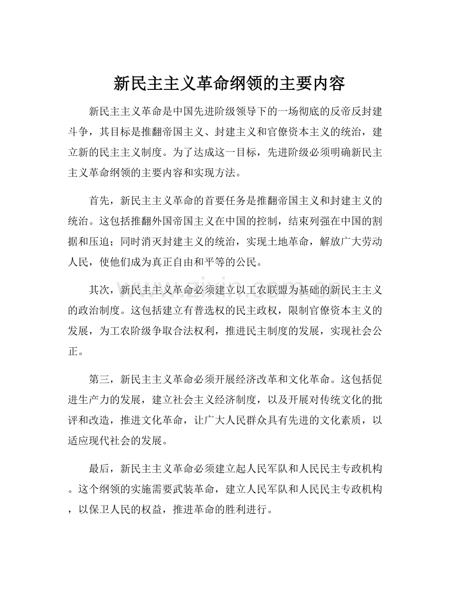 新民主主义革命纲领的主要内容.docx_第1页