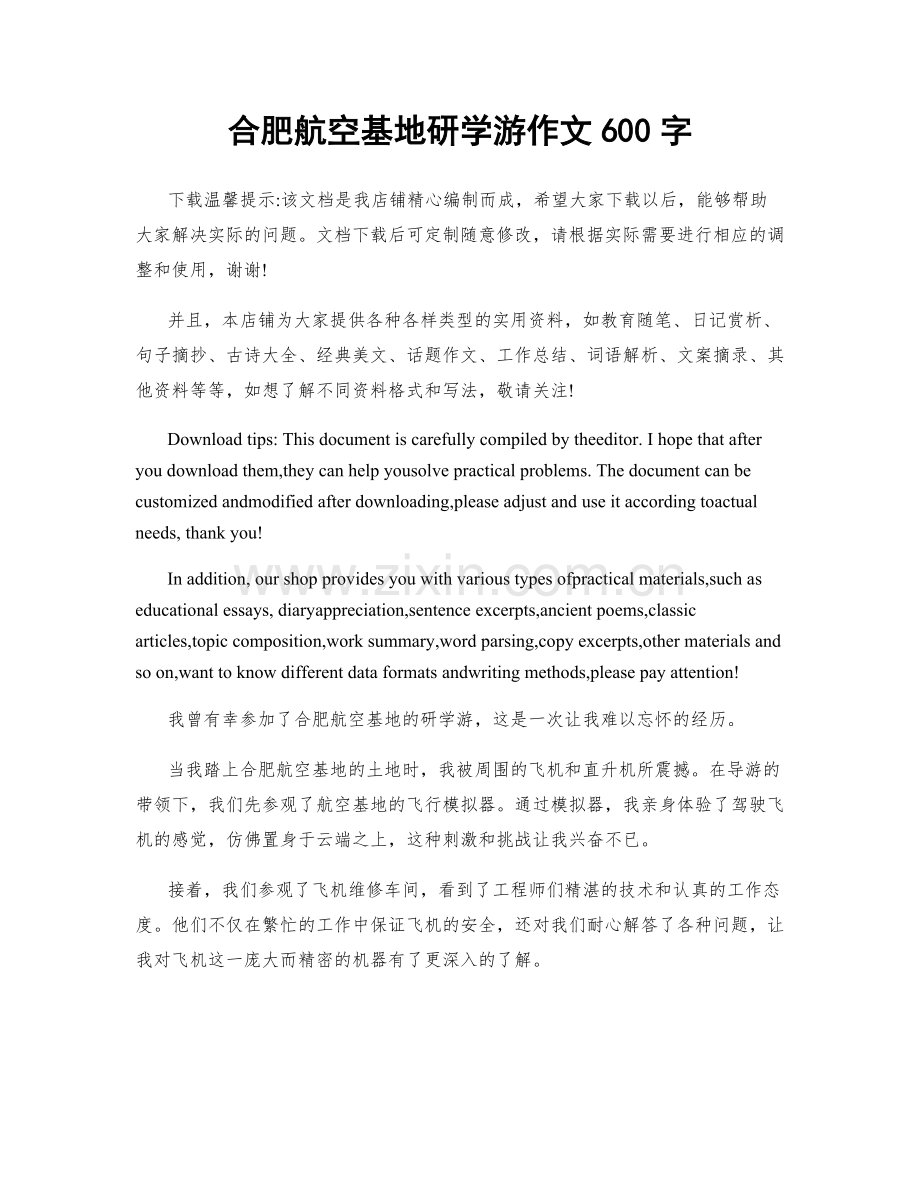 合肥航空基地研学游作文600字.docx_第1页