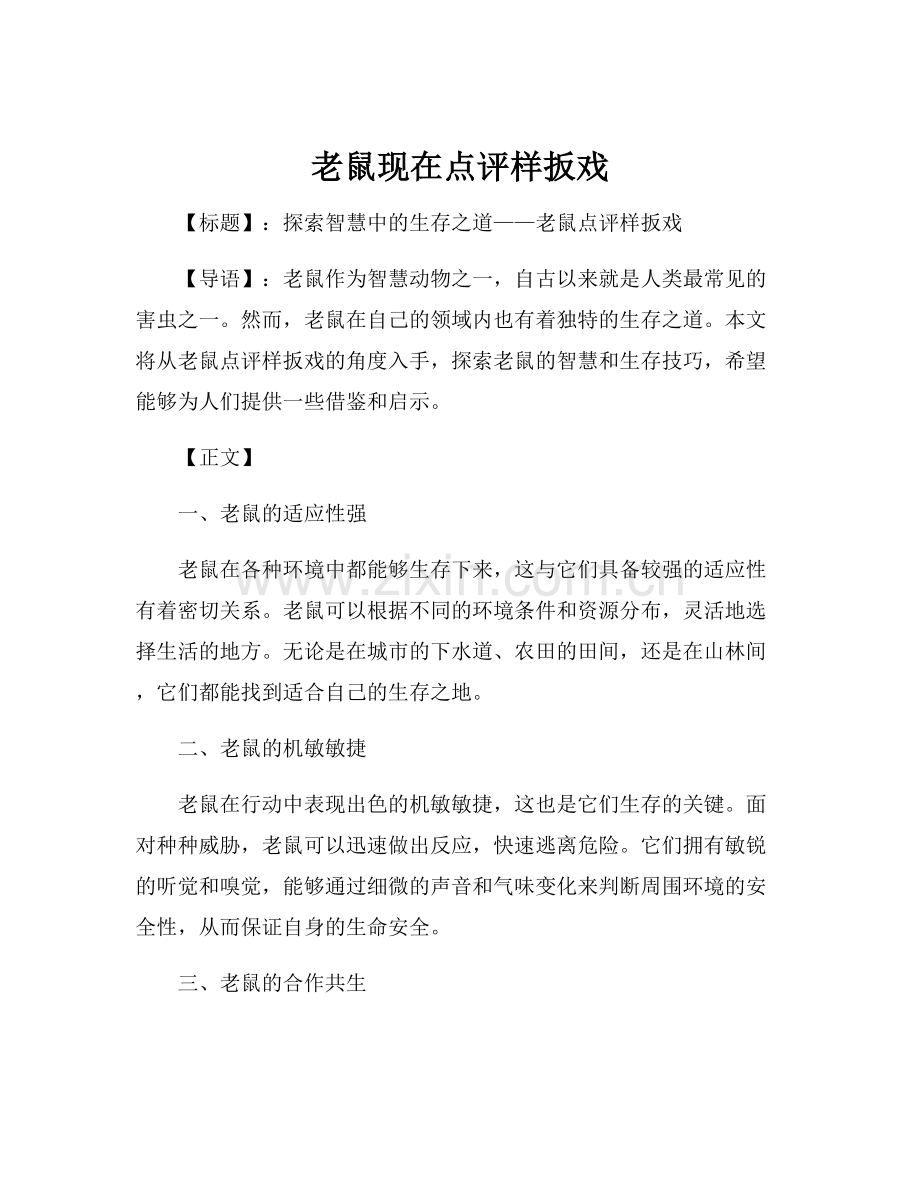 老鼠现在点评样扳戏.docx_第1页