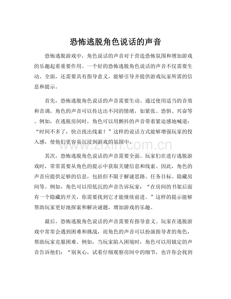 恐怖逃脱角色说话的声音.docx_第1页