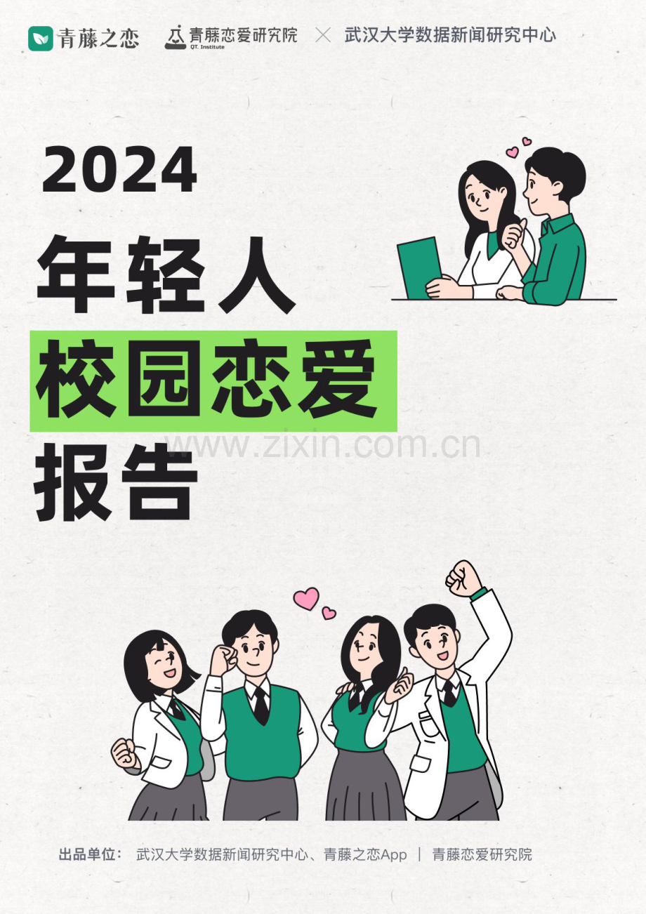 2024年轻人校园恋爱报告.pdf_第1页