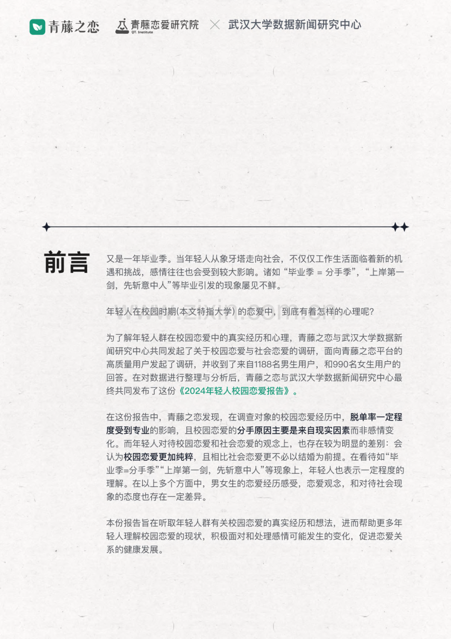 2024年轻人校园恋爱报告.pdf_第2页