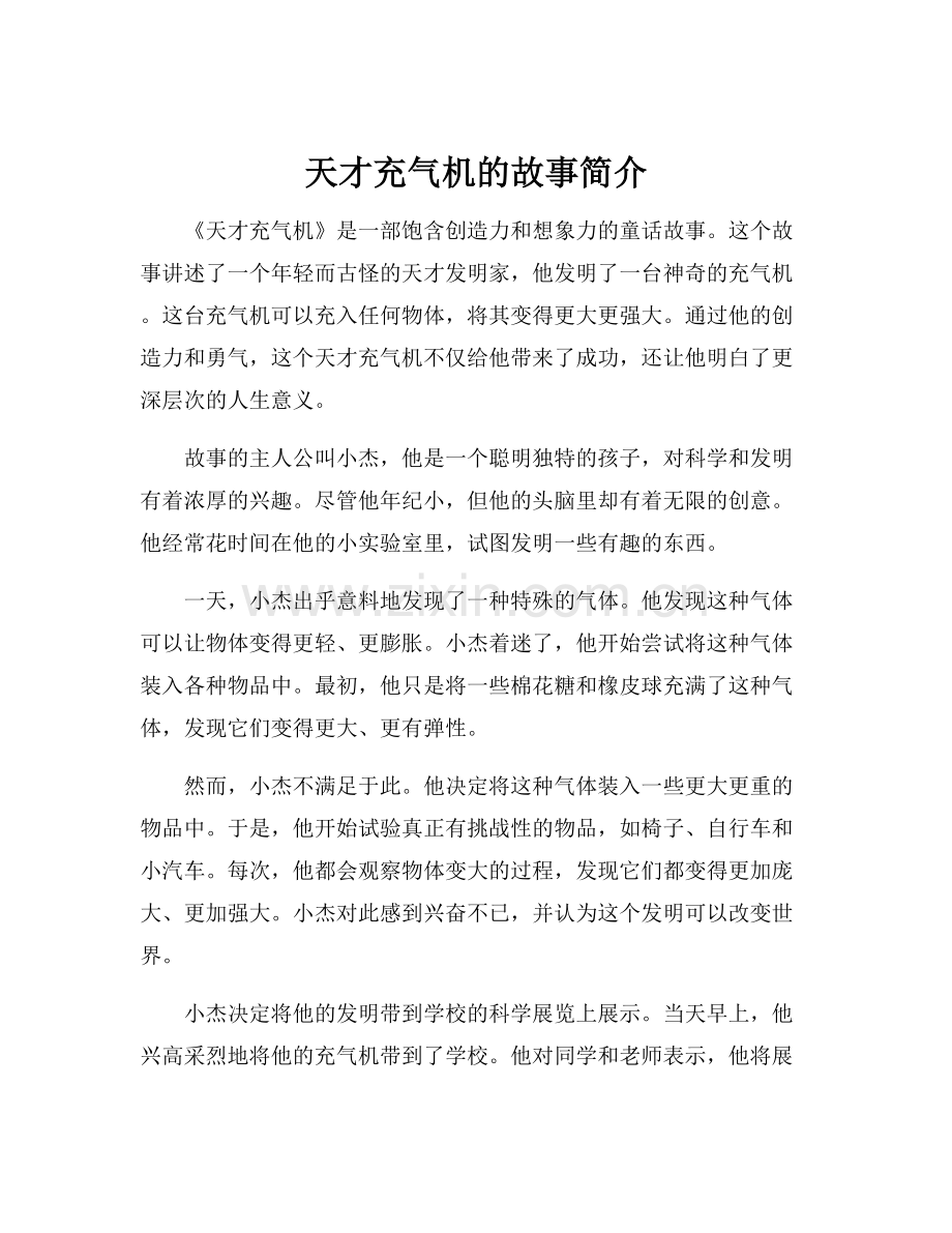 天才充气机的故事简介.docx_第1页