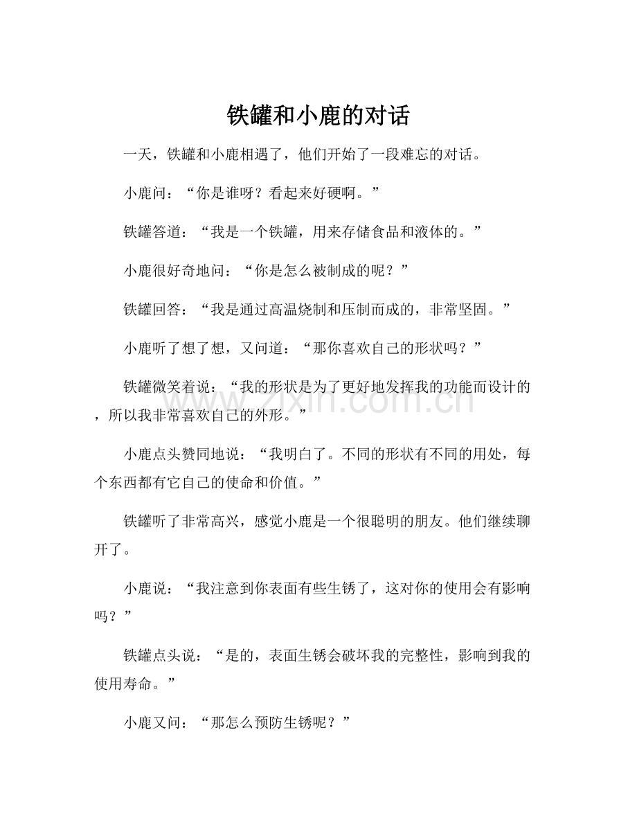 铁罐和小鹿的对话.docx_第1页