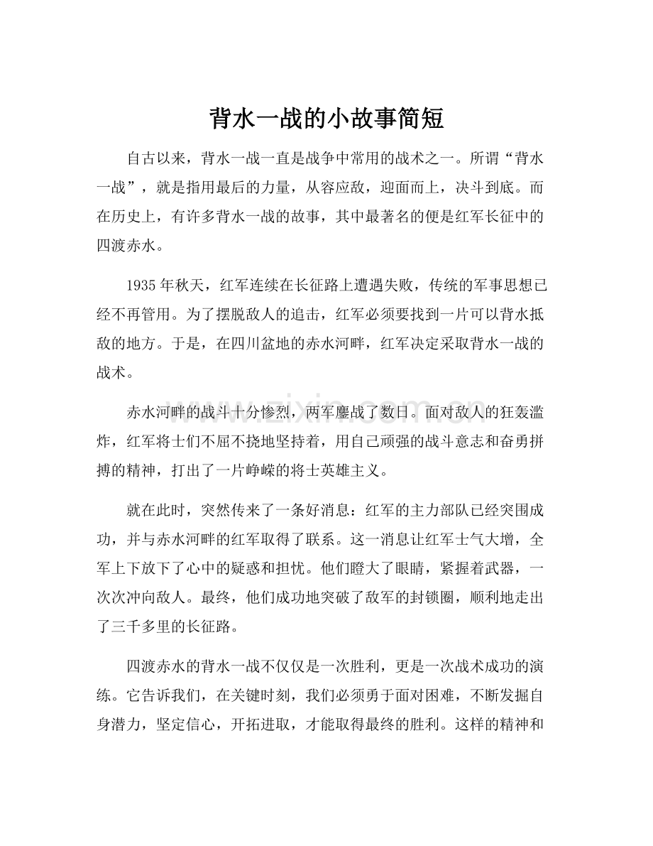 背水一战的小故事简短.docx_第1页