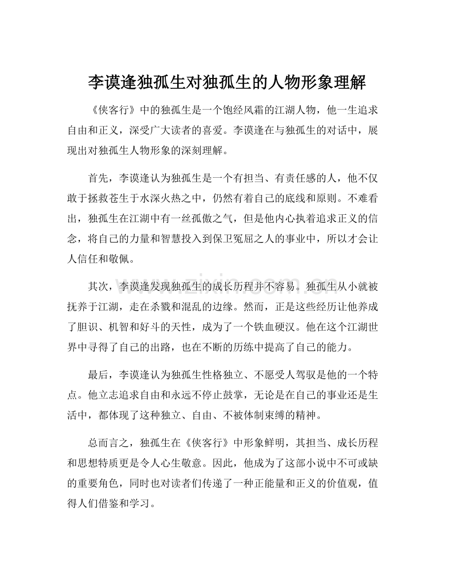 李谟逢独孤生对独孤生的人物形象理解.docx_第1页