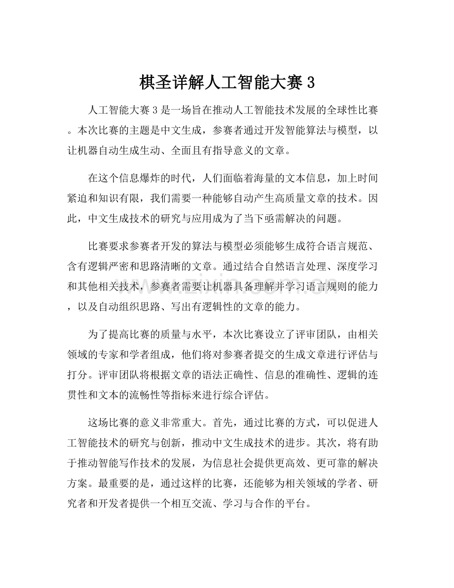 棋圣详解人工智能大赛3.docx_第1页