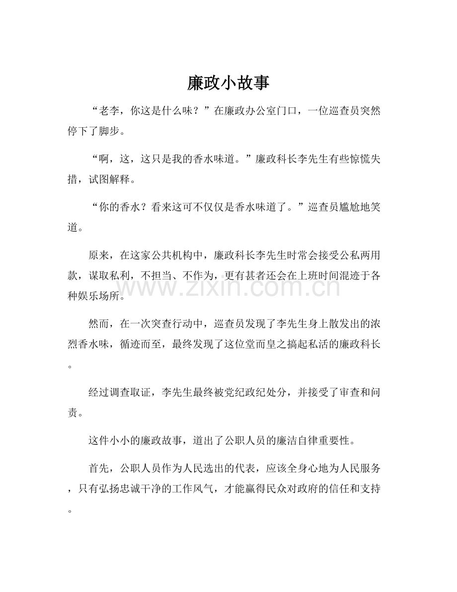 廉政小故事.docx_第1页