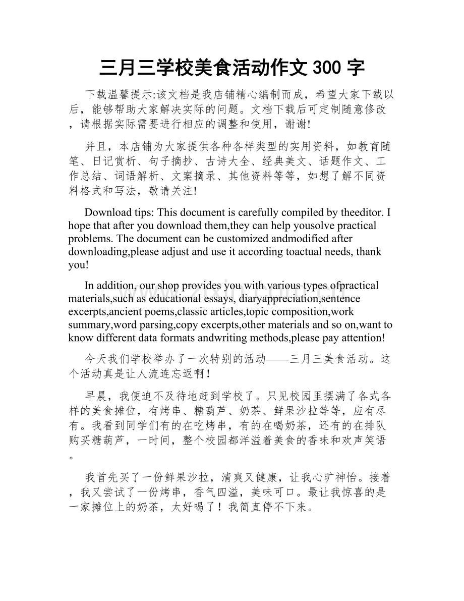 三月三学校美食活动作文300字.docx_第1页