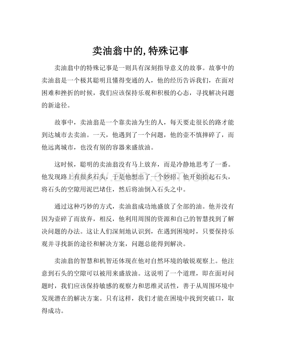 卖油翁中的,特殊记事.docx_第1页