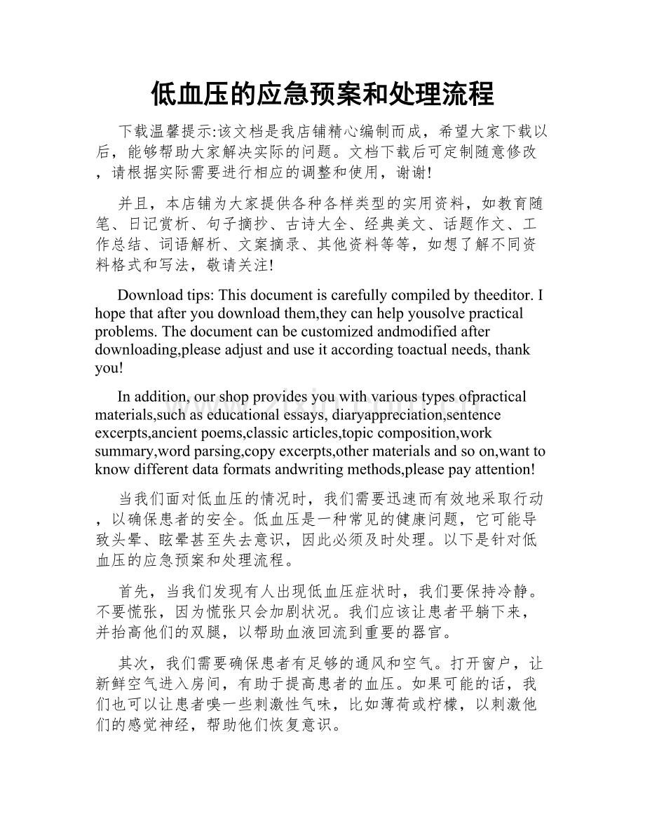 低血压的应急预案和处理流程.doc_第1页