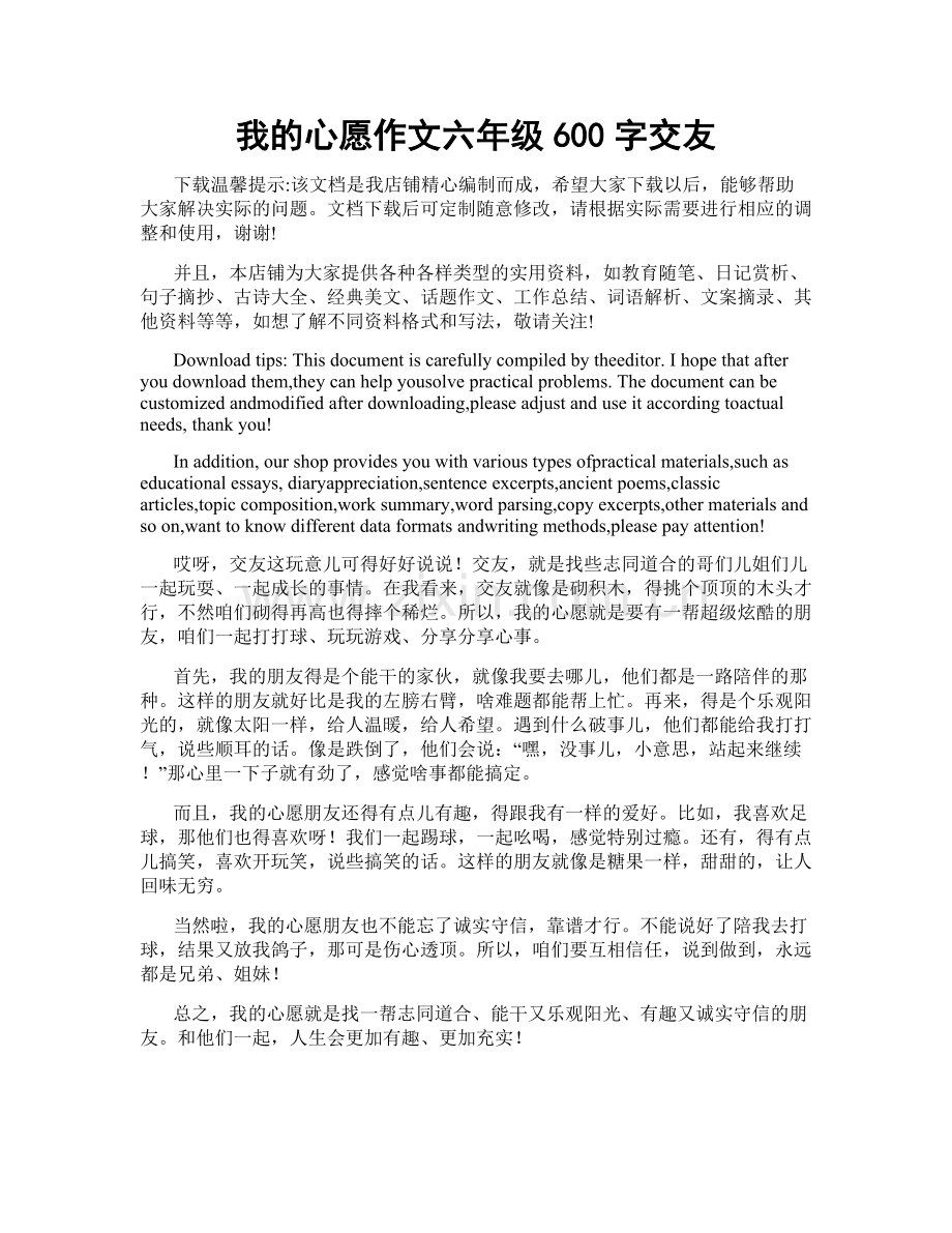 我的心愿作文六年级600字交友.docx_第1页